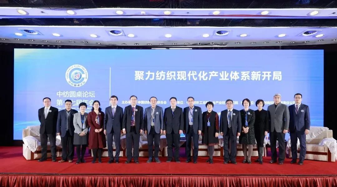 聚力紡織現代化產業體系新開局!中紡圓桌論壇第十七屆年會在北京舉行