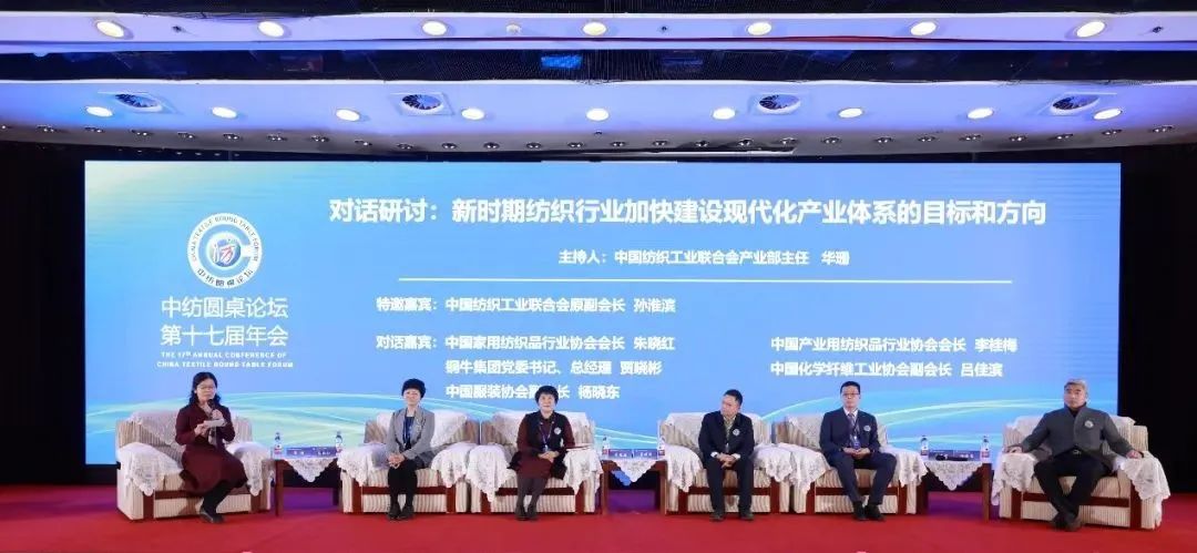 聚力紡織現代化產業體系新開局!中紡圓桌論壇第十七屆年會在北京舉行
