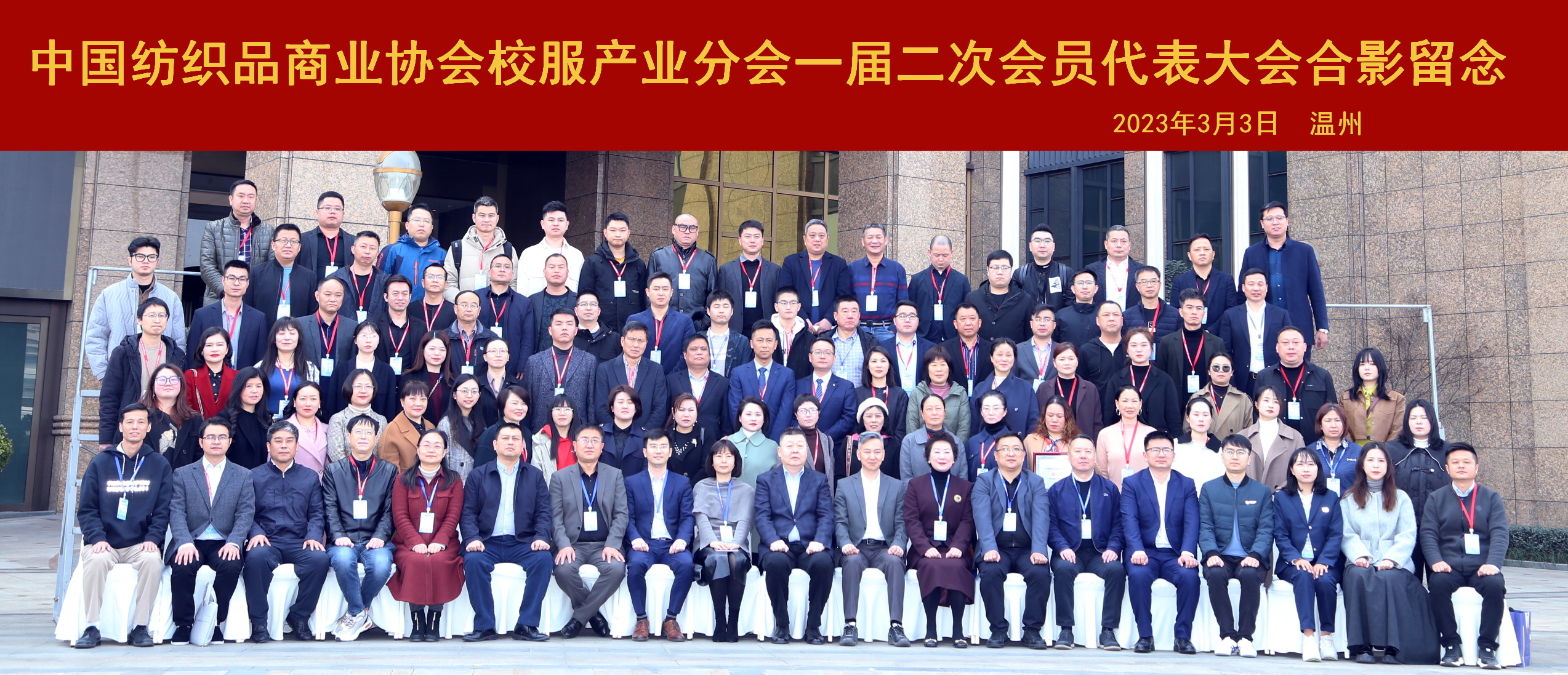 中國紡織品商業協會校服產業分會一屆二次會員代表大會
