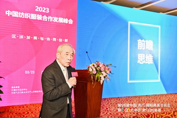 推動區(qū)域協(xié)同創(chuàng)新邁上新臺階！2023中國紡織服裝合作發(fā)展峰會在虎門圓滿舉行