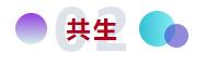 和合與共生！桐昆 &bull; 中國纖維流行趨勢2023/2024主題、篇章發布