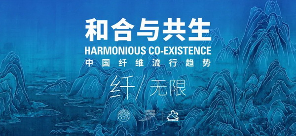 和合與共生！桐昆 &bull; 中國纖維流行趨勢2023/2024主題、篇章發布