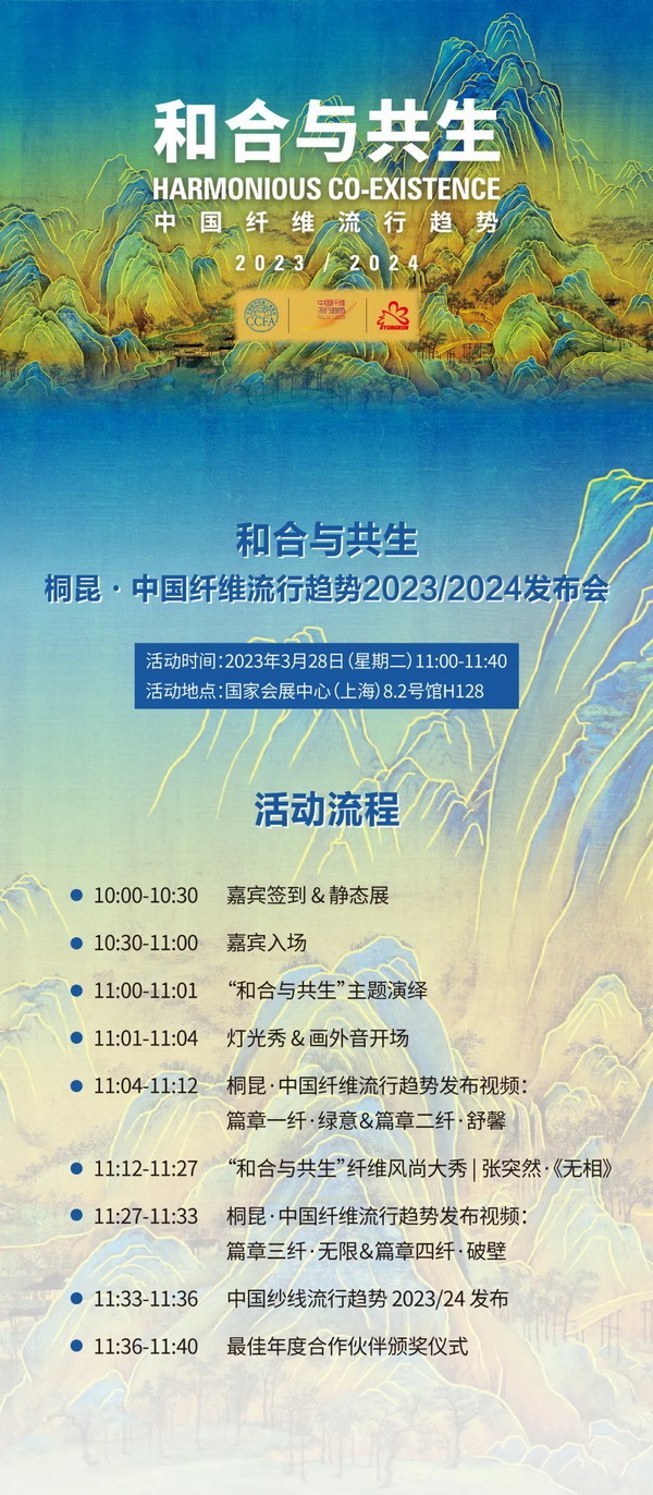 和合與共生！桐昆 &bull; 中國纖維流行趨勢2023/2024主題、篇章發布