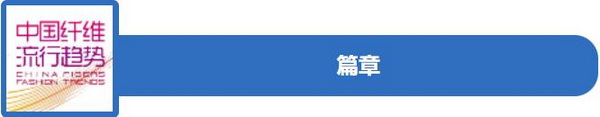 和合與共生！桐昆 &bull; 中國纖維流行趨勢2023/2024主題、篇章發布