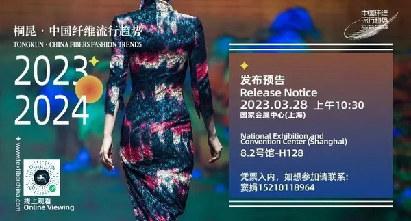 和合與共生！桐昆 &bull; 中國纖維流行趨勢2023/2024主題、篇章發布