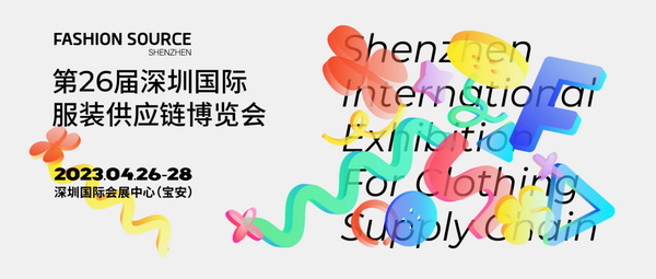  重啟，重聚，重塑！4月26-28日，F(xiàn)ashion Source邀您共探紡織服裝新商機(jī)、新未來！