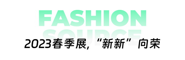 重啟，重聚，重塑！4月26-28日，F(xiàn)ashion Source邀您共探紡織服裝新商機(jī)、新未來！