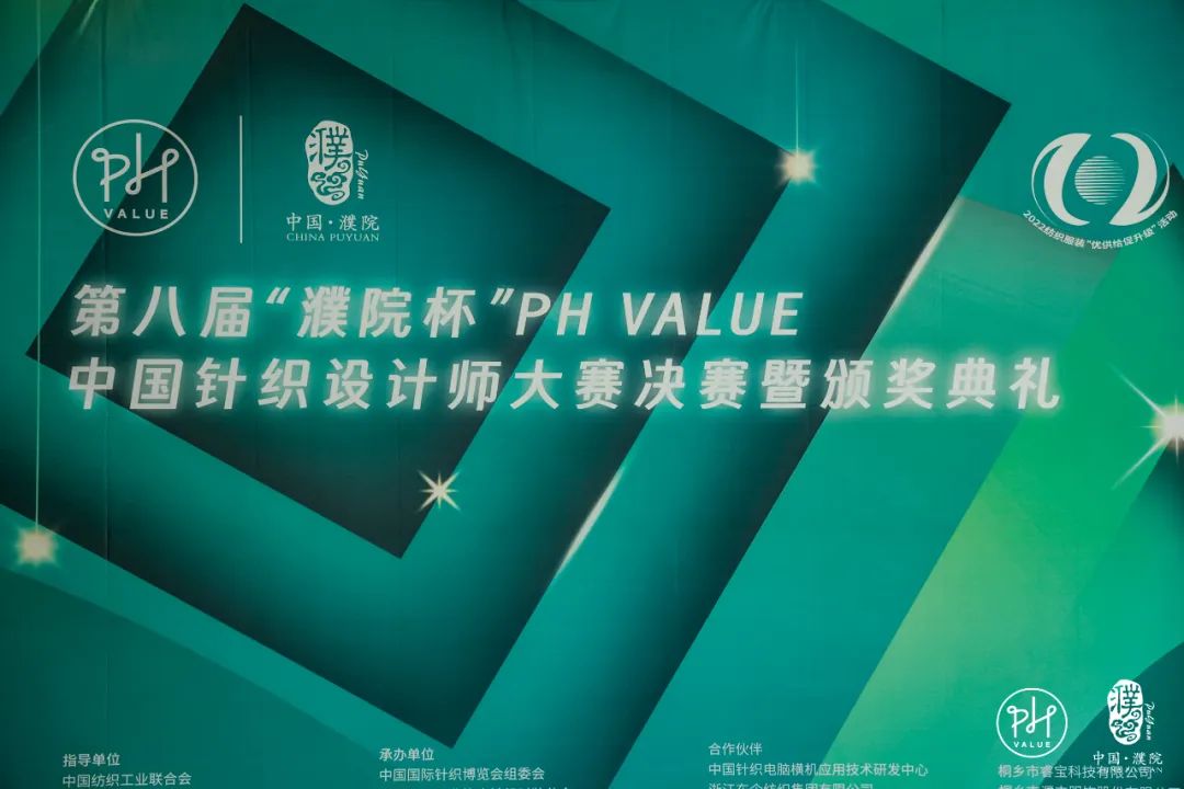 古鎮新時尚!第八屆“濮院杯”PH Value中國針織設計師大賽決賽暨頒獎典禮今天舉行