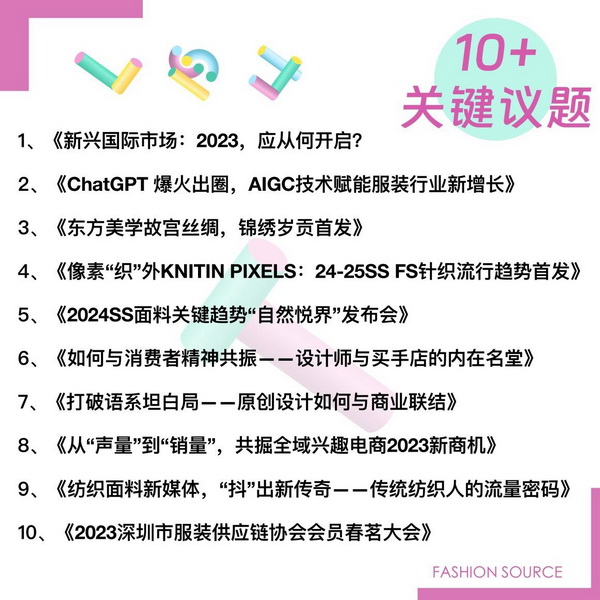 重啟，重聚，重塑！4月26-28日，F(xiàn)ashion Source邀您共探紡織服裝新商機(jī)、新未來！