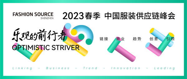 重啟，重聚，重塑！4月26-28日，F(xiàn)ashion Source邀您共探紡織服裝新商機(jī)、新未來！
