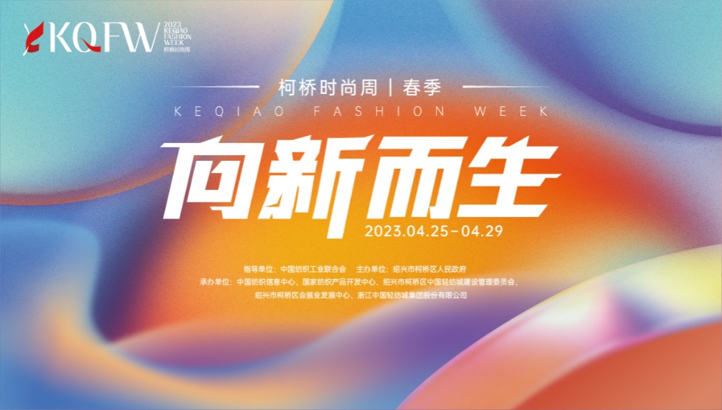 多維元素互動，柯橋品牌探尋新生時尚