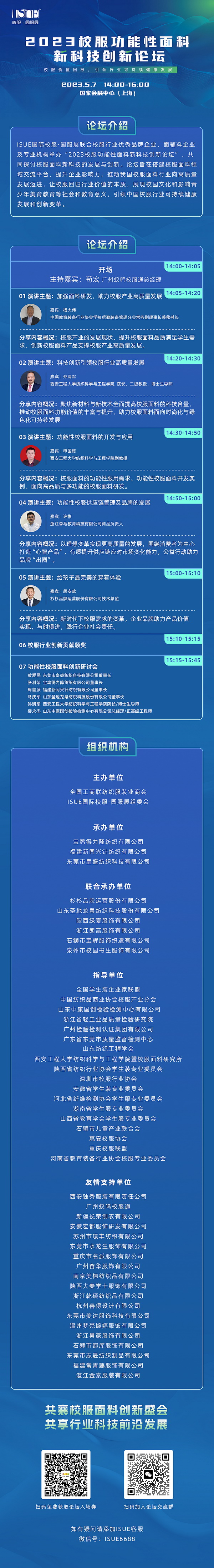 &ldquo;校服價值回報，引領行業可持健康發展&rdquo;--2023校服功能性面料新科技創新論壇即將舉行