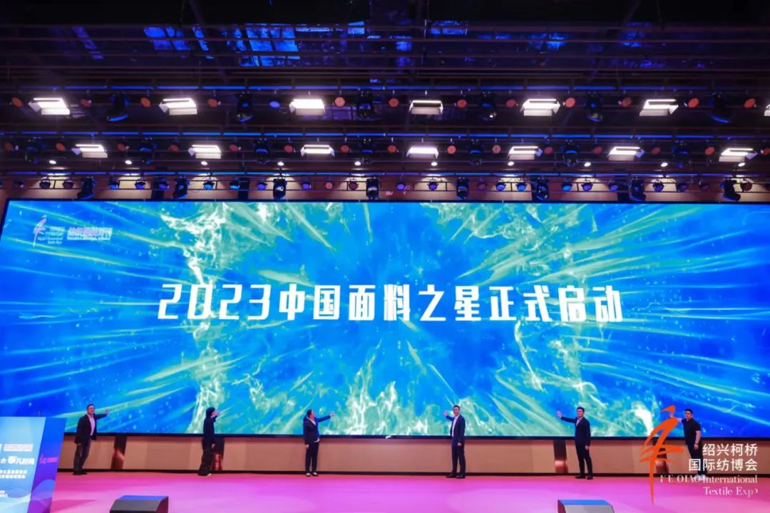 尋找中國好面料！2023中國面料之星啟動儀式暨服裝品牌需求精準(zhǔn)對接會在柯橋召開