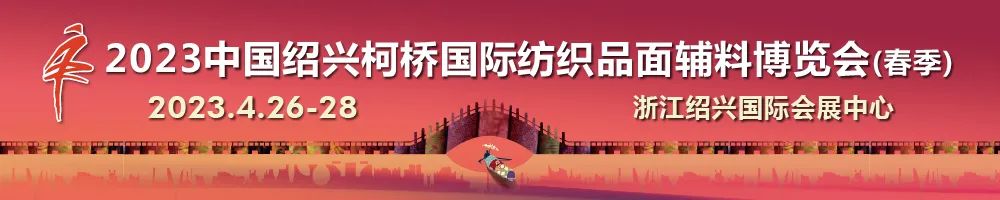 尋找中國好面料！2023中國面料之星啟動儀式暨服裝品牌需求精準(zhǔn)對接會在柯橋召開