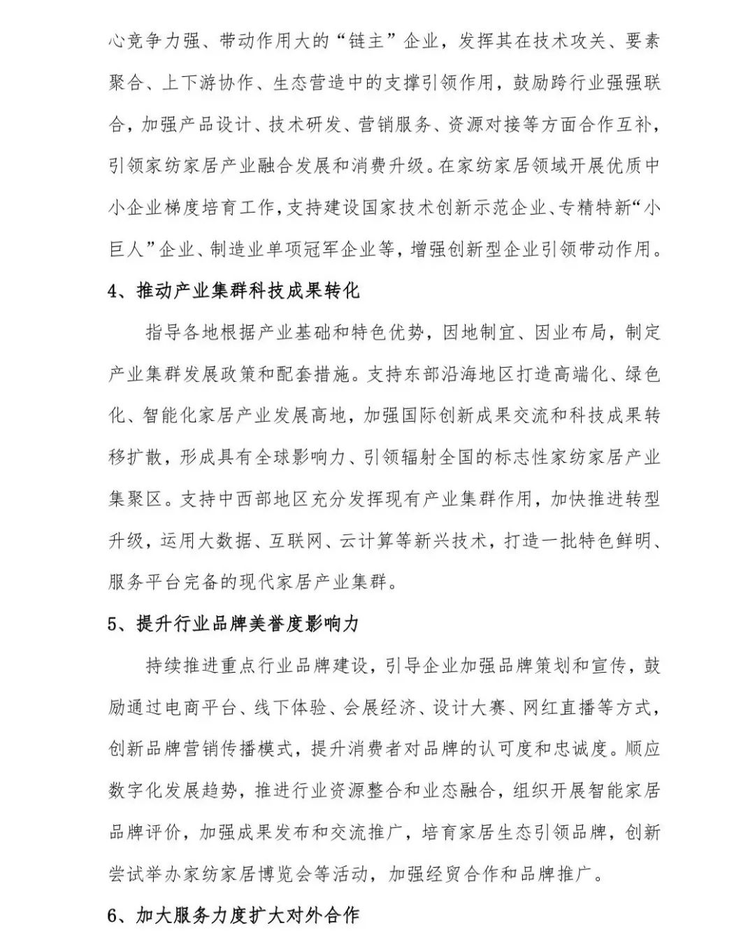 關(guān)于印發(fā)《中國(guó)家紡家居行業(yè)五年發(fā)展規(guī)劃綱要（2023-2028年）》的通知