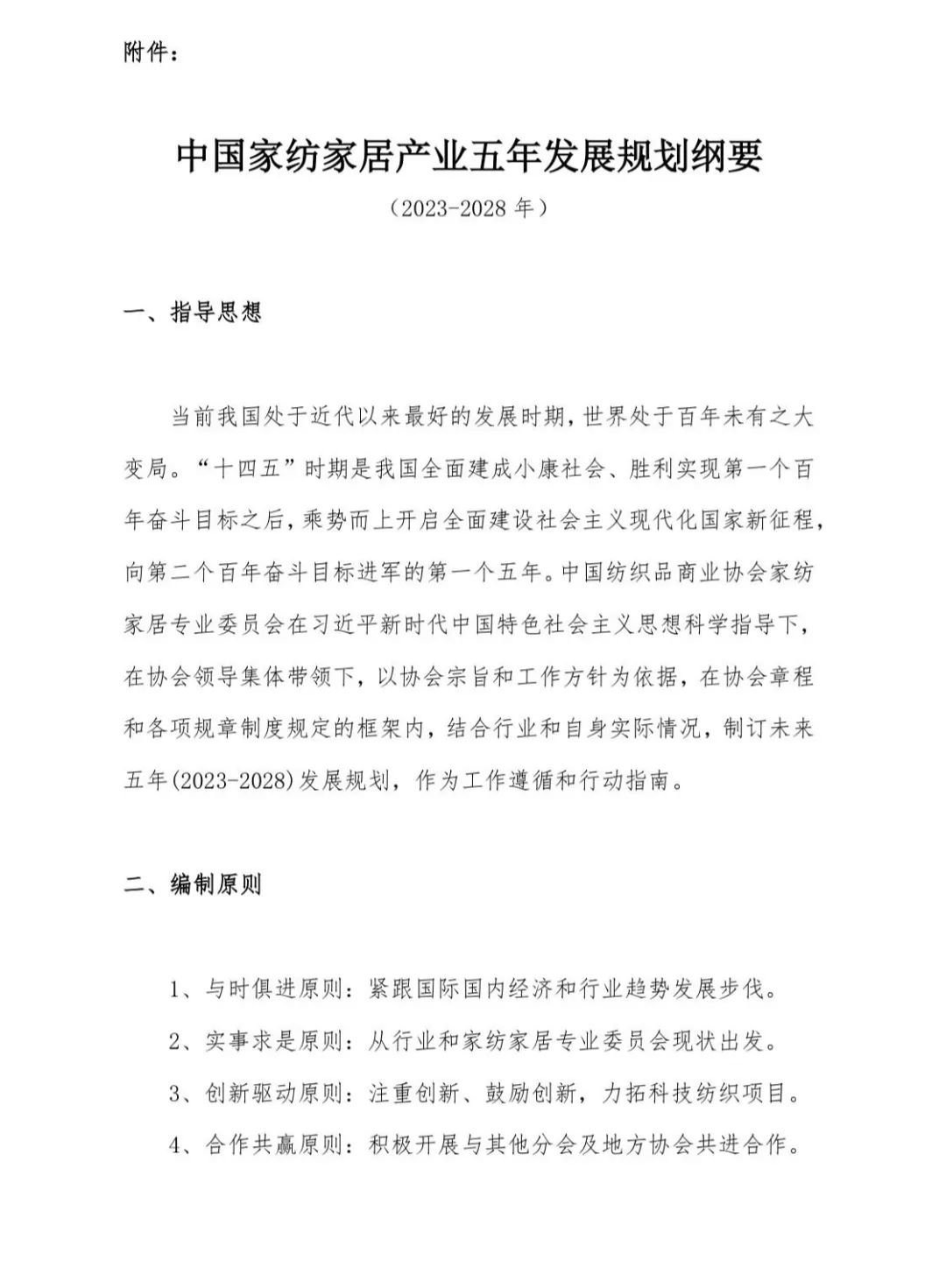 關(guān)于印發(fā)《中國(guó)家紡家居行業(yè)五年發(fā)展規(guī)劃綱要（2023-2028年）》的通知