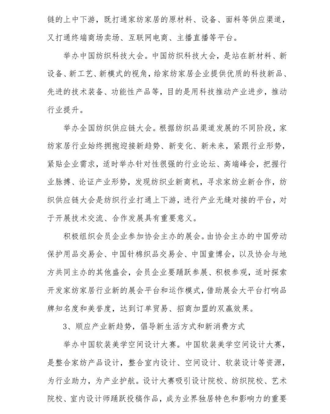 關(guān)于印發(fā)《中國(guó)家紡家居行業(yè)五年發(fā)展規(guī)劃綱要（2023-2028年）》的通知
