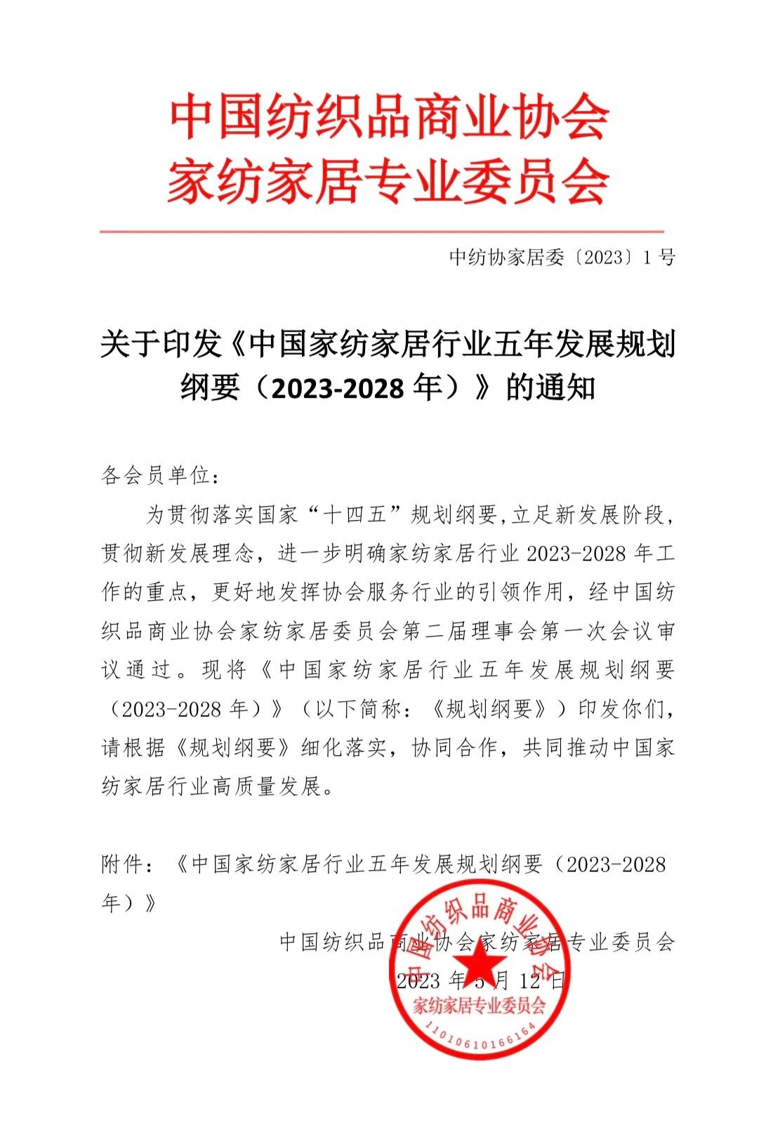 關(guān)于印發(fā)《中國(guó)家紡家居行業(yè)五年發(fā)展規(guī)劃綱要（2023-2028年）》的通知