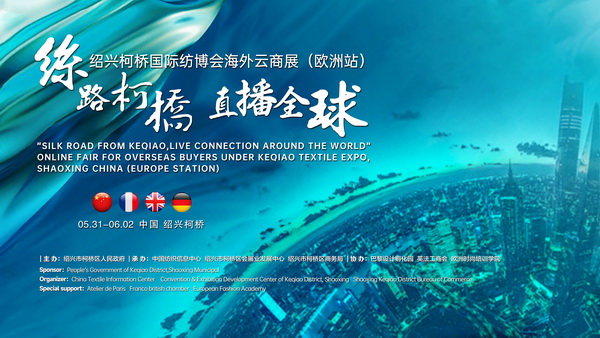 首站歐洲！紹興柯橋國際紡博會海外云商展開啟在即！