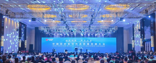 &ldquo;協同創新，共享未來&rdquo; 中國紡織新材料高質量發展大會在吉林市舉行