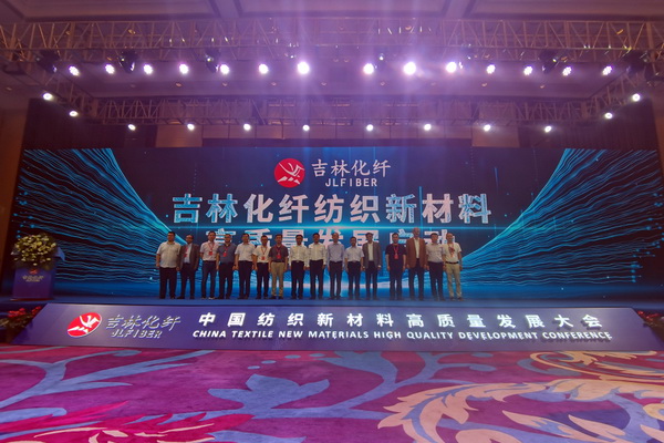 &ldquo;協同創新，共享未來&rdquo; 中國紡織新材料高質量發展大會在吉林市舉行