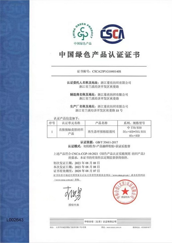 堅持可持續(xù)  蘭溪一企業(yè)取得首張綠色產品認證證書