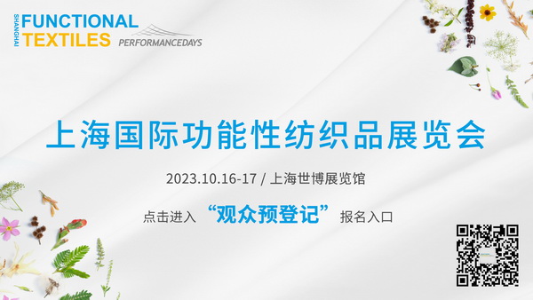 功能性紡織品暗藏了哪些&ldquo;綠色商機&rdquo;？十月到PERFORMANCE DAYS （上海）一探究竟