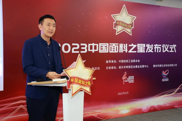 &ldquo;星光&rdquo;賦能，激發行業新活力！2023中國面料之星發布會再展芳華與榮耀
