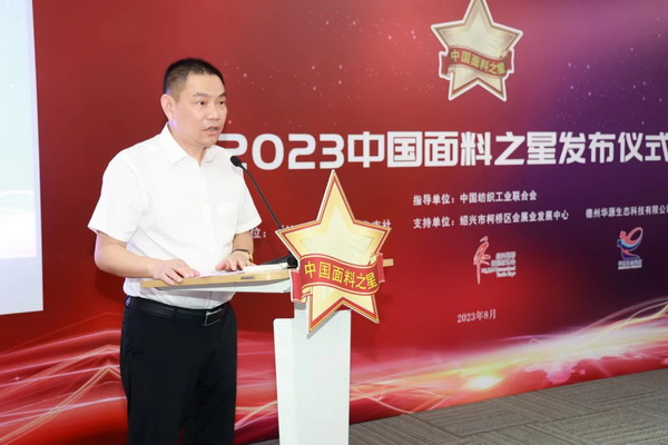 &ldquo;星光&rdquo;賦能，激發行業新活力！2023中國面料之星發布會再展芳華與榮耀