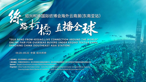紡織外貿(mào)加速跑，柯橋紡博會(huì)海外云商展即將登陸東南亞！