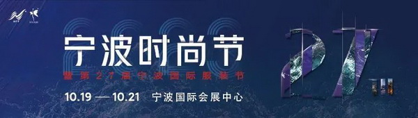 “潮涌東方、風(fēng)尚寧波 2023寧波時(shí)尚節(jié)暨第27屆寧波國(guó)際服裝節(jié)明日開幕!