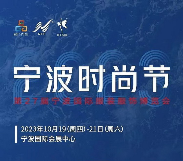 “潮涌東方、風(fēng)尚寧波 2023寧波時(shí)尚節(jié)暨第27屆寧波國(guó)際服裝節(jié)明日開幕!