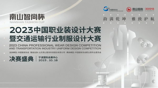 &ldquo;南山智尚杯&rdquo;2023中國職業(yè)裝設(shè)計大賽燃交通運輸行業(yè)制服精彩！