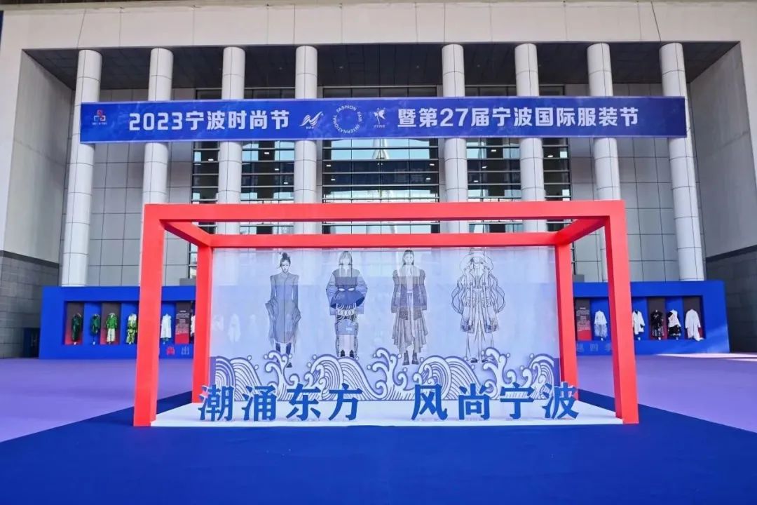 “潮涌東方、風(fēng)尚寧波”--2023寧波時尚節(jié)暨第27屆寧波國際服裝節(jié)盛大啟幕