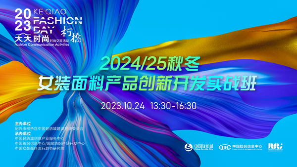 理論精講，實戰(zhàn)賦能！柯橋天天時尚啟迪秋冬女裝面料開發(fā)新思路
