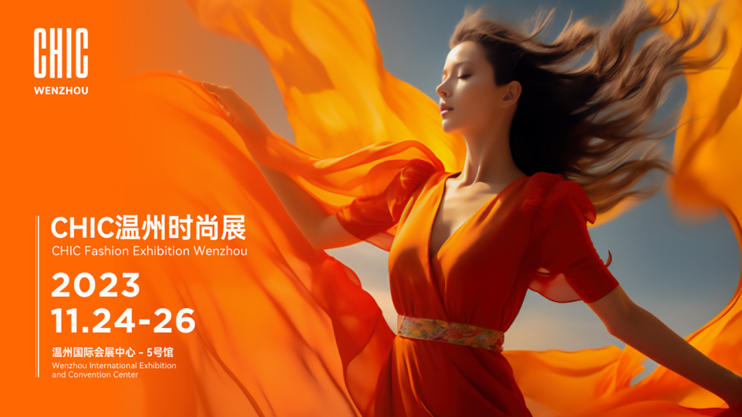 CHIC溫州時尚展11月24—26日強(qiáng)勢來襲,以專業(yè)力量助力企業(yè)迎新而上