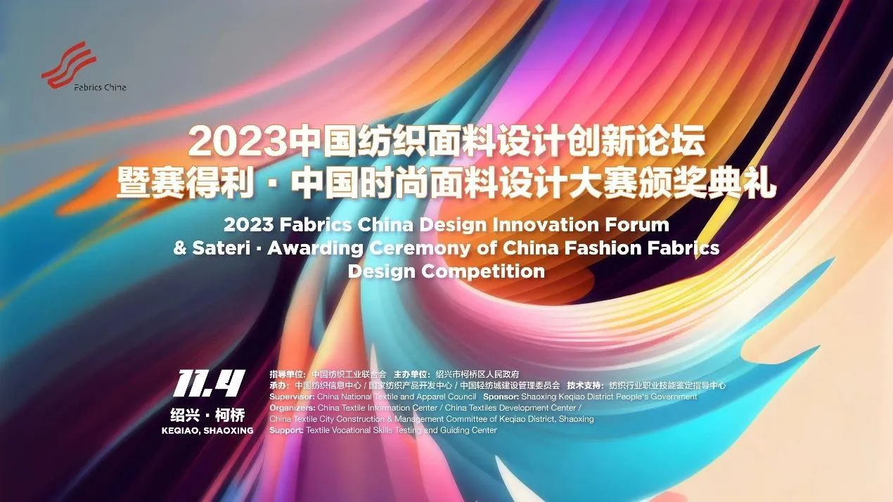 解鎖面料創(chuàng)新之鑰，2023中國紡織面料設(shè)計(jì)創(chuàng)新論壇在柯橋舉行