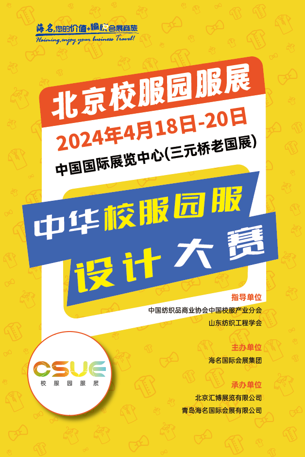 2024中華校服&middot;園服設(shè)計(jì)大賽報(bào)名開(kāi)啟！
