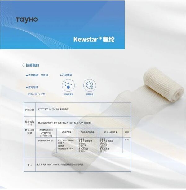 泰和新材差異化賽道發(fā)力!紐士達R(Newstar&reg;)抗菌氨綸獲CIAA抗菌標志使用授權(quán)