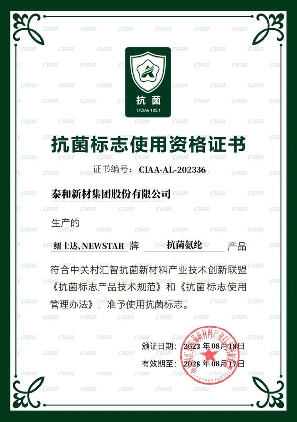  泰和新材差異化賽道發(fā)力!紐士達R(Newstar&reg;)抗菌氨綸獲CIAA抗菌標志使用授權(quán)