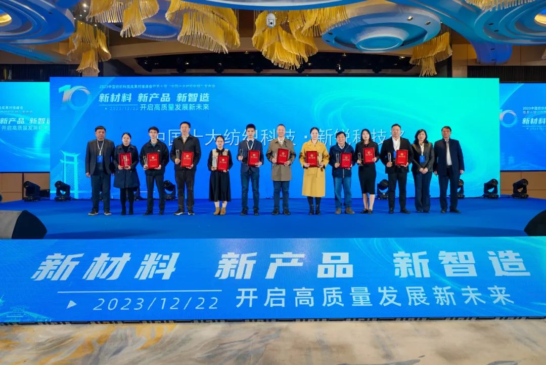 凝聚創(chuàng)新力量，共促成果轉(zhuǎn)化，2023中國(guó)紡織科技成果對(duì)接峰會(huì)暨第十屆&ldquo;中國(guó)十大紡織科技&rdquo;發(fā)布會(huì)成功舉辦
