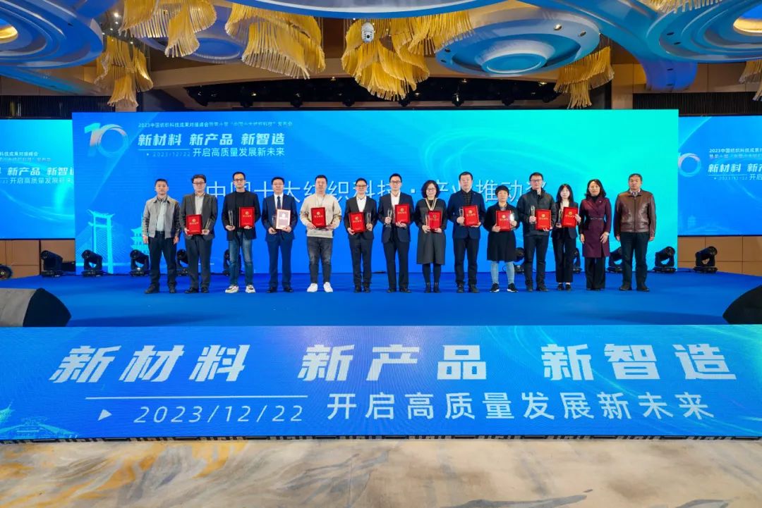 凝聚創(chuàng)新力量，共促成果轉(zhuǎn)化，2023中國(guó)紡織科技成果對(duì)接峰會(huì)暨第十屆&ldquo;中國(guó)十大紡織科技&rdquo;發(fā)布會(huì)成功舉辦