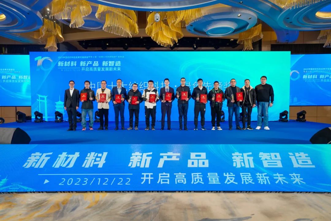 凝聚創(chuàng)新力量，共促成果轉(zhuǎn)化，2023中國(guó)紡織科技成果對(duì)接峰會(huì)暨第十屆&ldquo;中國(guó)十大紡織科技&rdquo;發(fā)布會(huì)成功舉辦