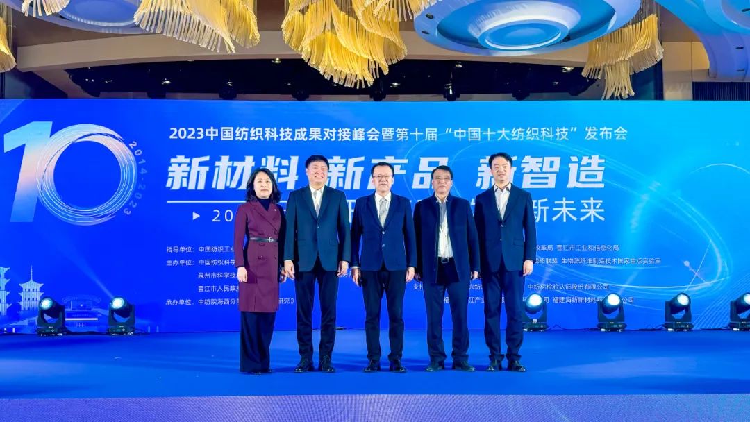 凝聚創(chuàng)新力量，共促成果轉(zhuǎn)化，2023中國(guó)紡織科技成果對(duì)接峰會(huì)暨第十屆&ldquo;中國(guó)十大紡織科技&rdquo;發(fā)布會(huì)成功舉辦