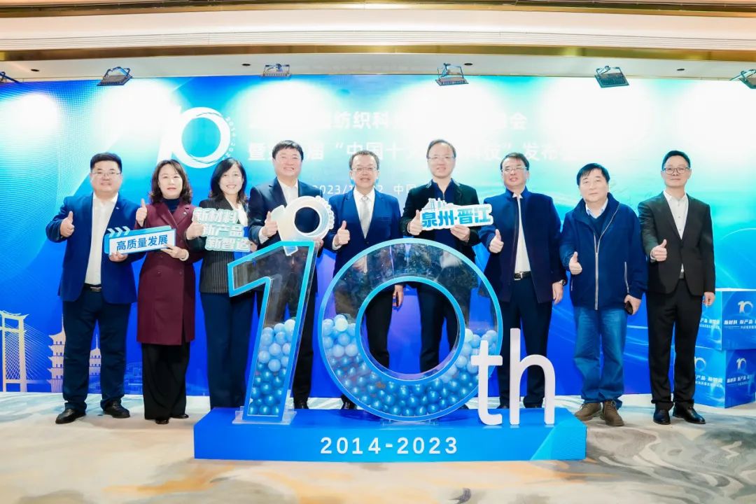 凝聚創(chuàng)新力量，共促成果轉(zhuǎn)化，2023中國(guó)紡織科技成果對(duì)接峰會(huì)暨第十屆&ldquo;中國(guó)十大紡織科技&rdquo;發(fā)布會(huì)成功舉辦