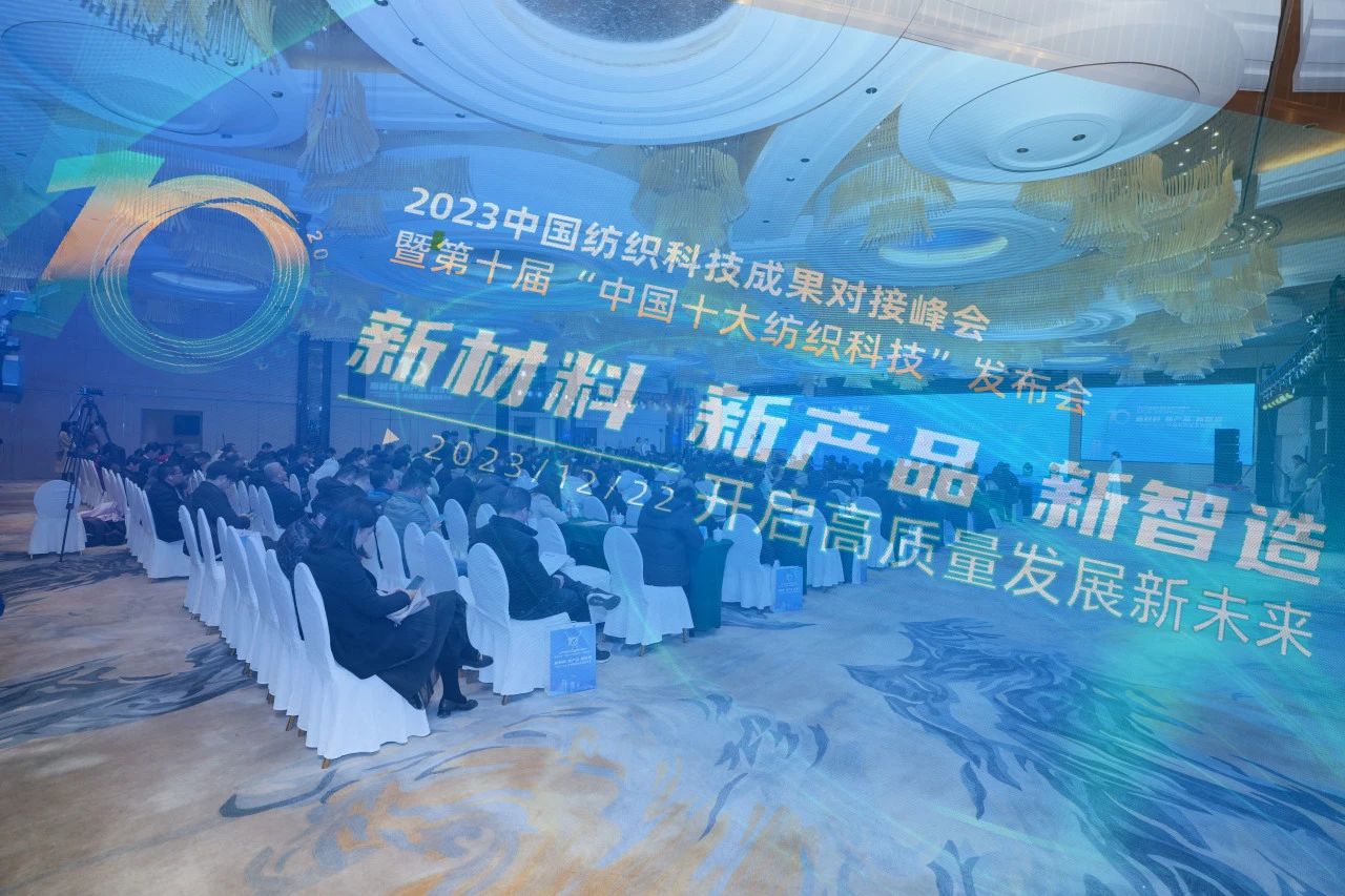 凝聚創(chuàng)新力量，共促成果轉(zhuǎn)化，2023中國(guó)紡織科技成果對(duì)接峰會(huì)暨第十屆&ldquo;中國(guó)十大紡織科技&rdquo;發(fā)布會(huì)成功舉辦