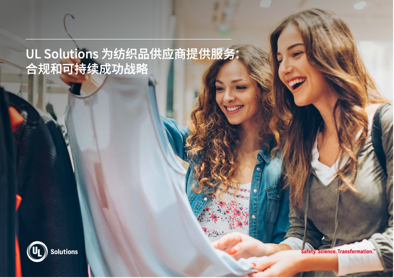 緊跟行業(yè)變革，UL Solutions助力紡織品供應商保持競爭優(yōu)勢