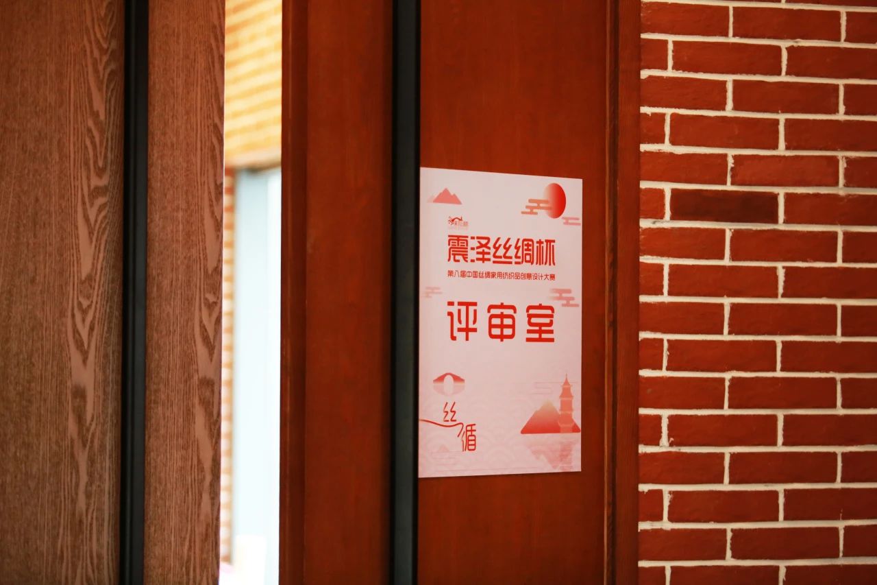 &ldquo;絲&rdquo;路煥新，&ldquo;循&rdquo;道而行&mdash;&mdash;震澤絲綢杯&middot;第八屆大賽正式開評(píng)