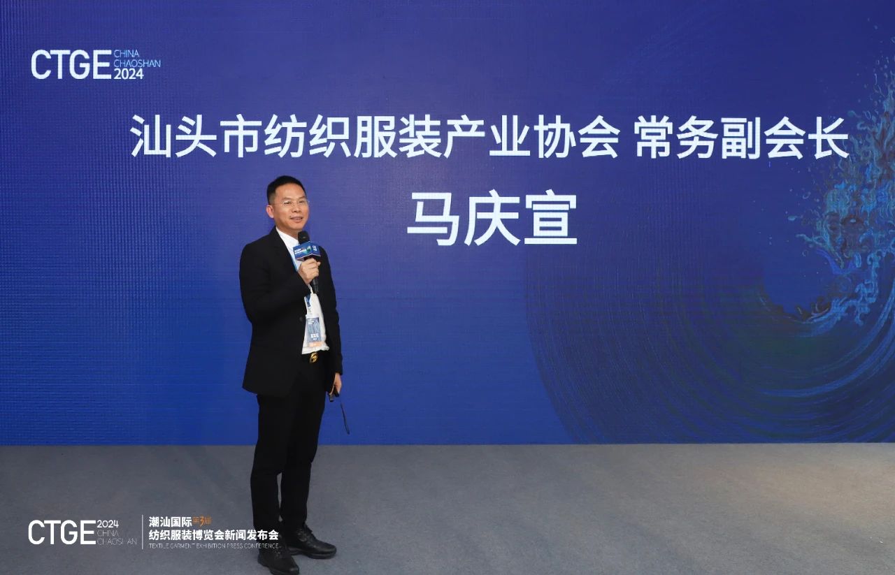 第三屆CTGE潮汕國際紡織服裝博覽會(huì)舉行新聞發(fā)布會(huì) 