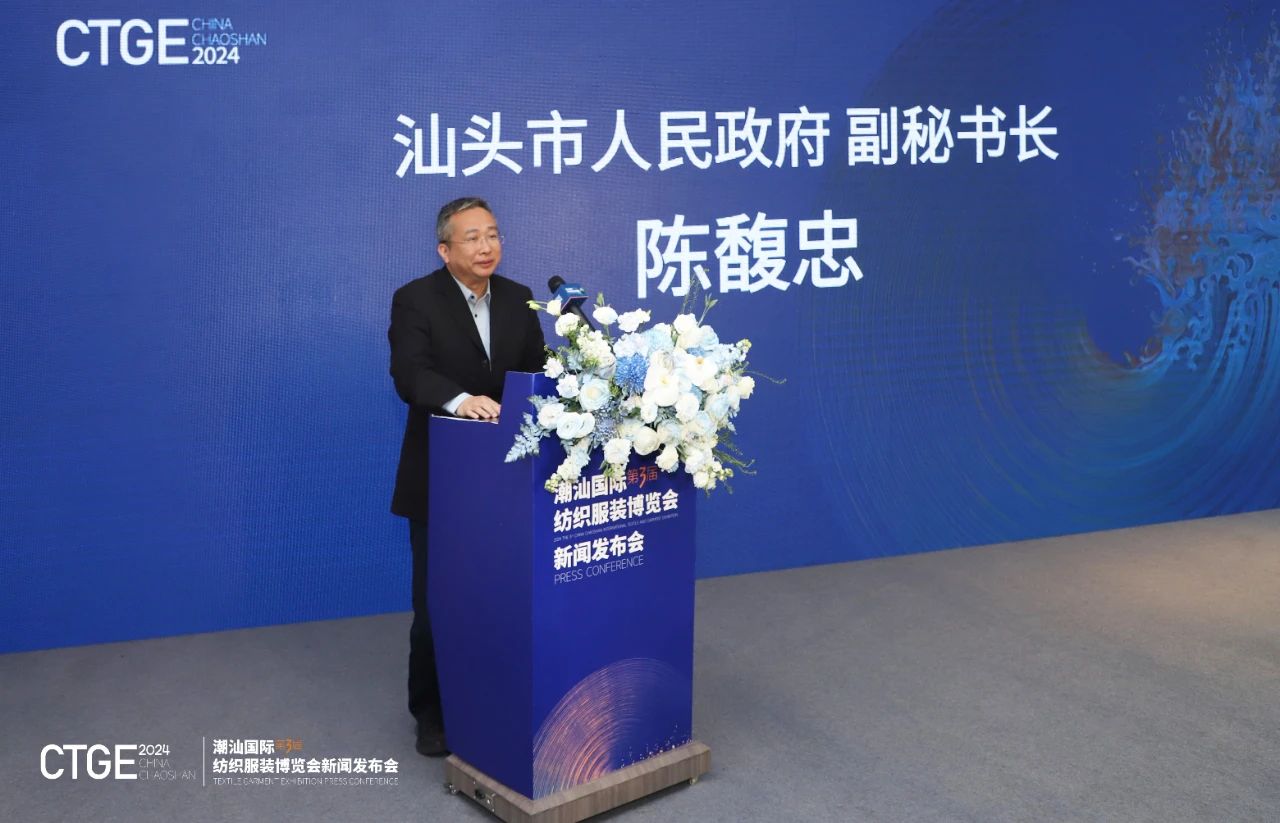 第三屆CTGE潮汕國際紡織服裝博覽會(huì)舉行新聞發(fā)布會(huì) 